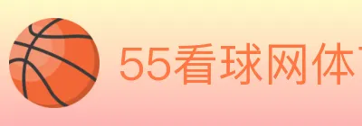 55看球网体育直播 Logo